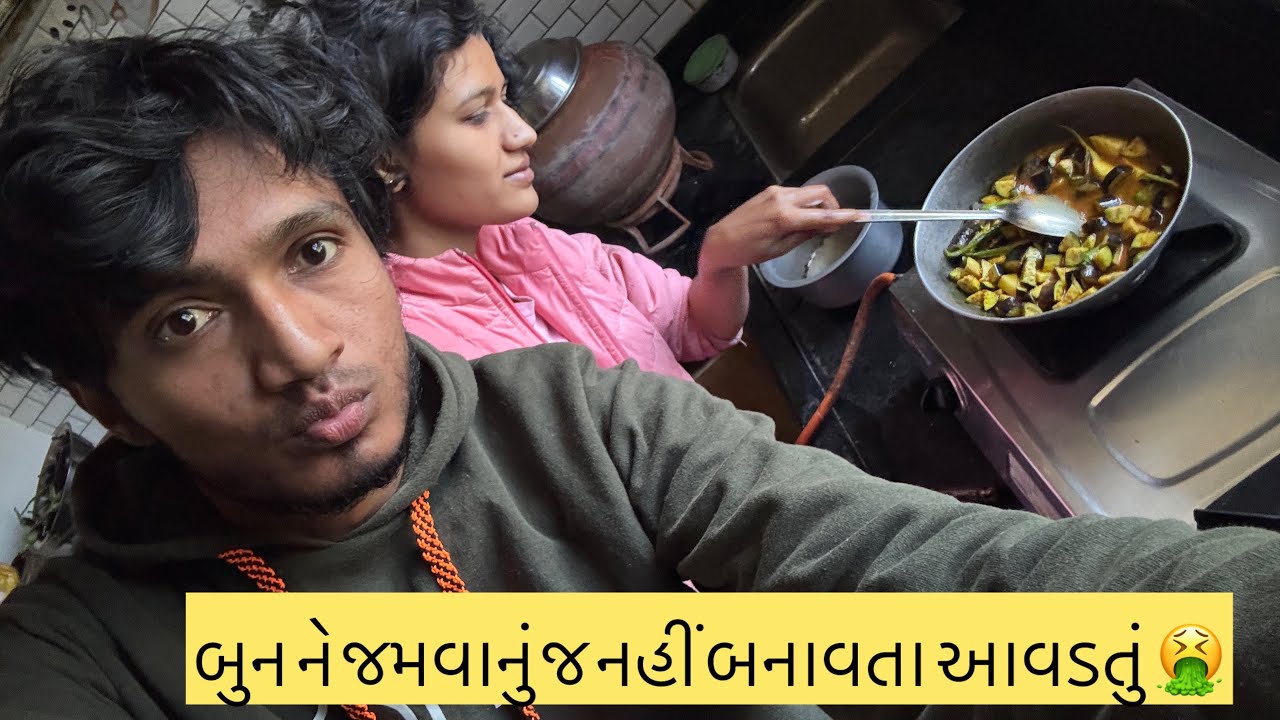 બુન ને જમવાનું જ નહીં બનાવતા આવડતું 🤮