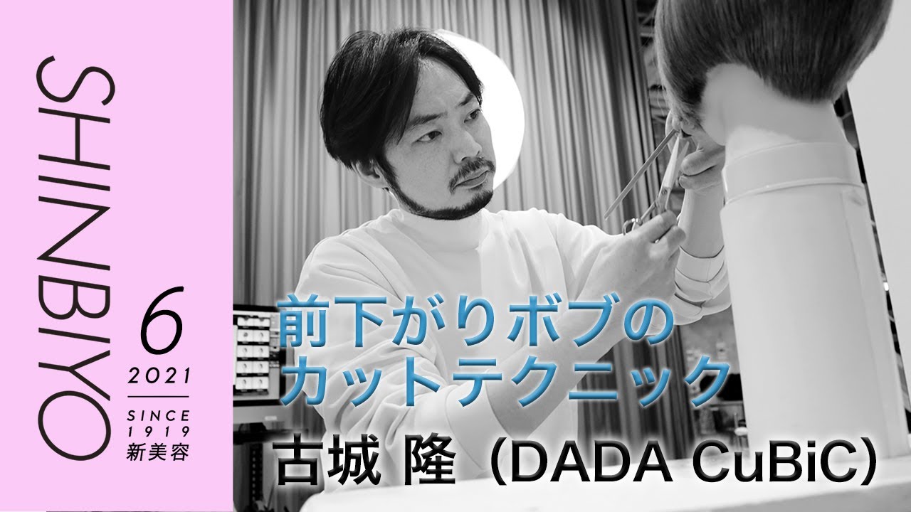 【新美容】「前下がりボブ」から見えてくるカット技術それぞれのこだわり／『DADA CuBiC』古城 隆／SHINBIYO 2021年6月号 movie