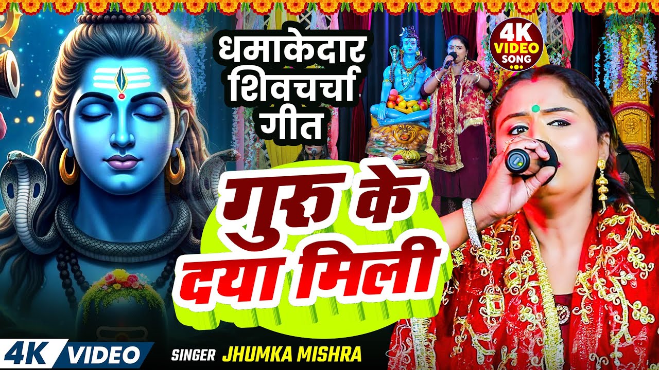 #Video | गुरु  के दया मिली | #jhumka Mishra | New Shiv charcha Geet 2026 | Guru Ke Daya Mili