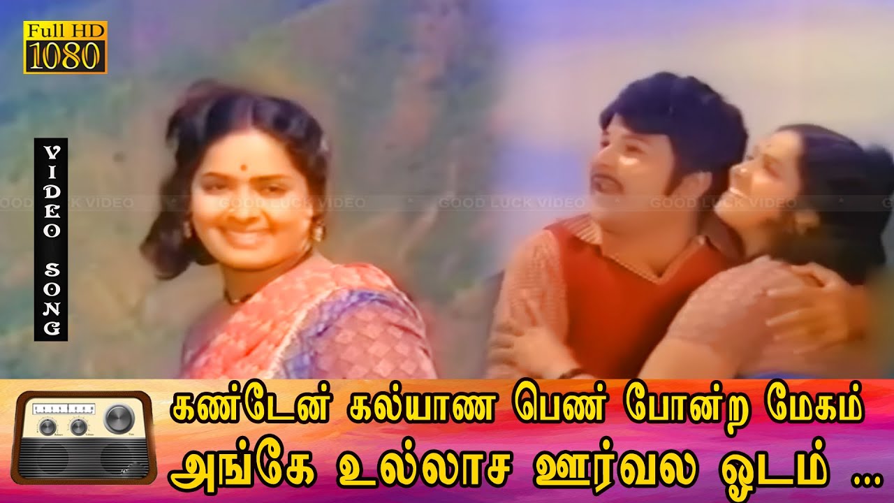 கண்டேன் கல்யாண பெண் போன்ற மேகம் பாடல் HD | ஜெய்ஷ்ங்கர், K.R. விஜயா இனிமையான காதல் பாடல் .