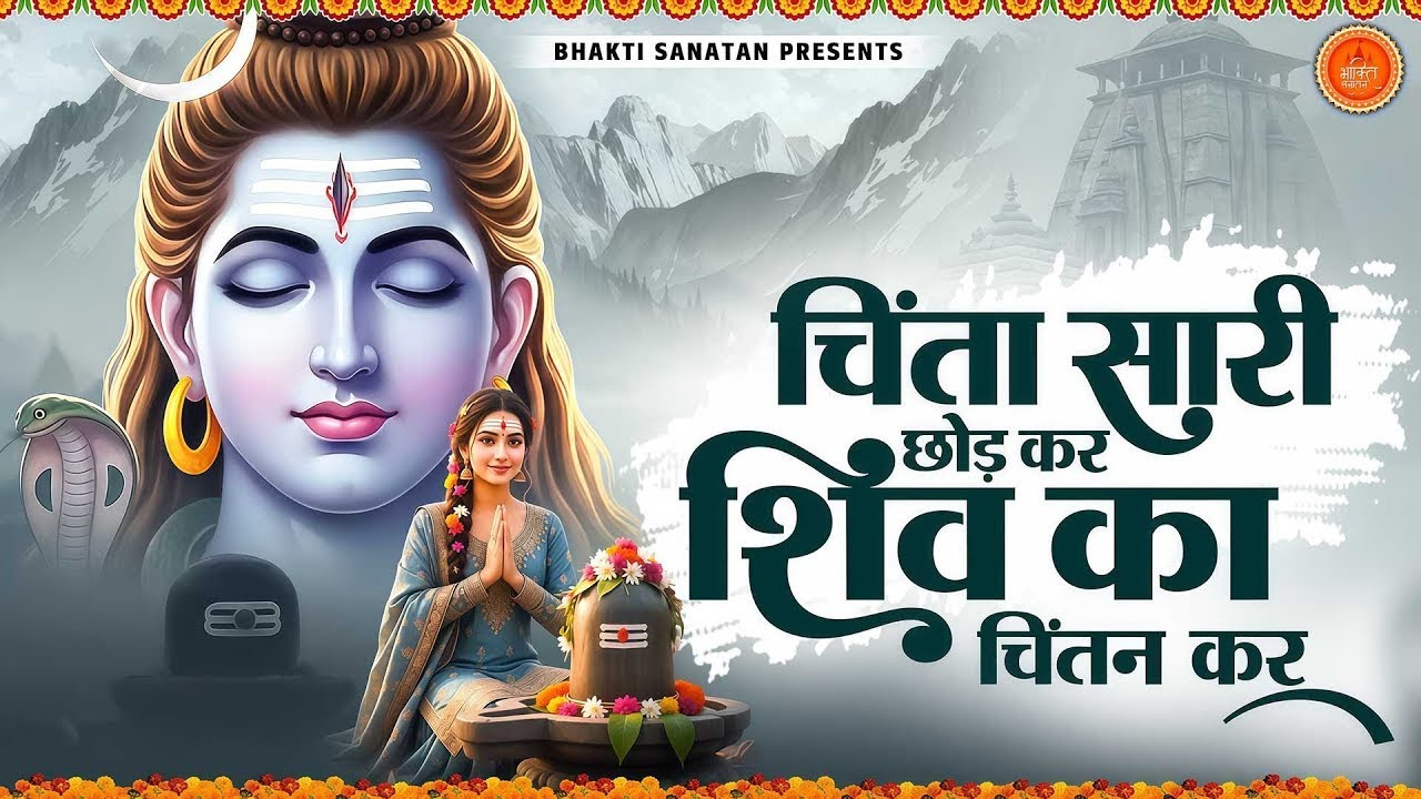 दर्द भरा शिव भजन - चिंता सारी छोड़ कर शिव का चिंतन कर | Bholenath Bhajan 2025 | Shiv Bhajan | Prathna