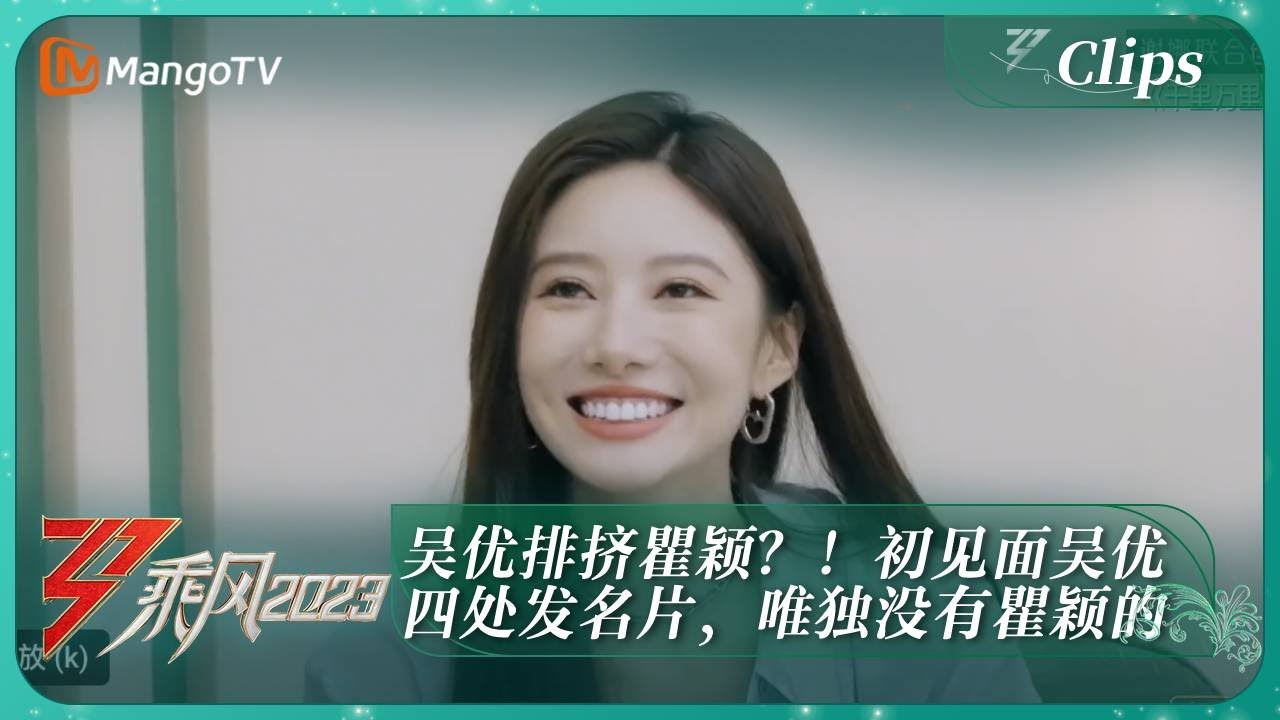 【精彩看点】吴优排挤瞿颖？！初见面吴优四处发名片，唯独没有瞿颖的｜《乘风2023》Ride The Wind 2023 | MangoTV