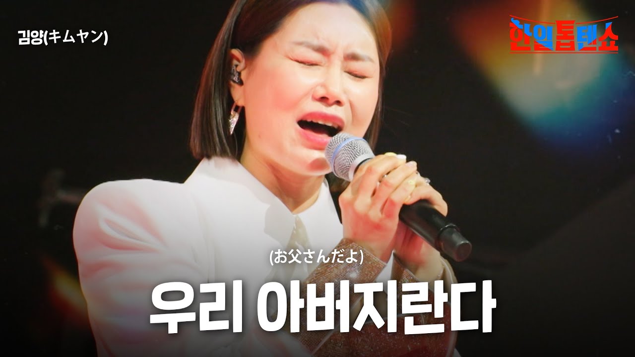 김양(キムヤン) - 우리 아버지란다(お父さんだよ)｜한일톱텐쇼 47회