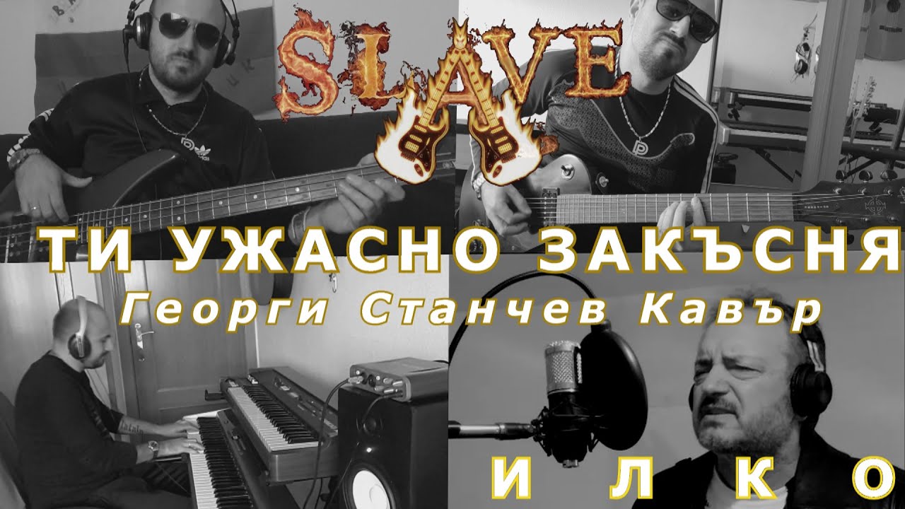 ТИ УЖАСНО ЗАКЪСНЯ - Георги Станчев Кавър by SLAVE & ILKO