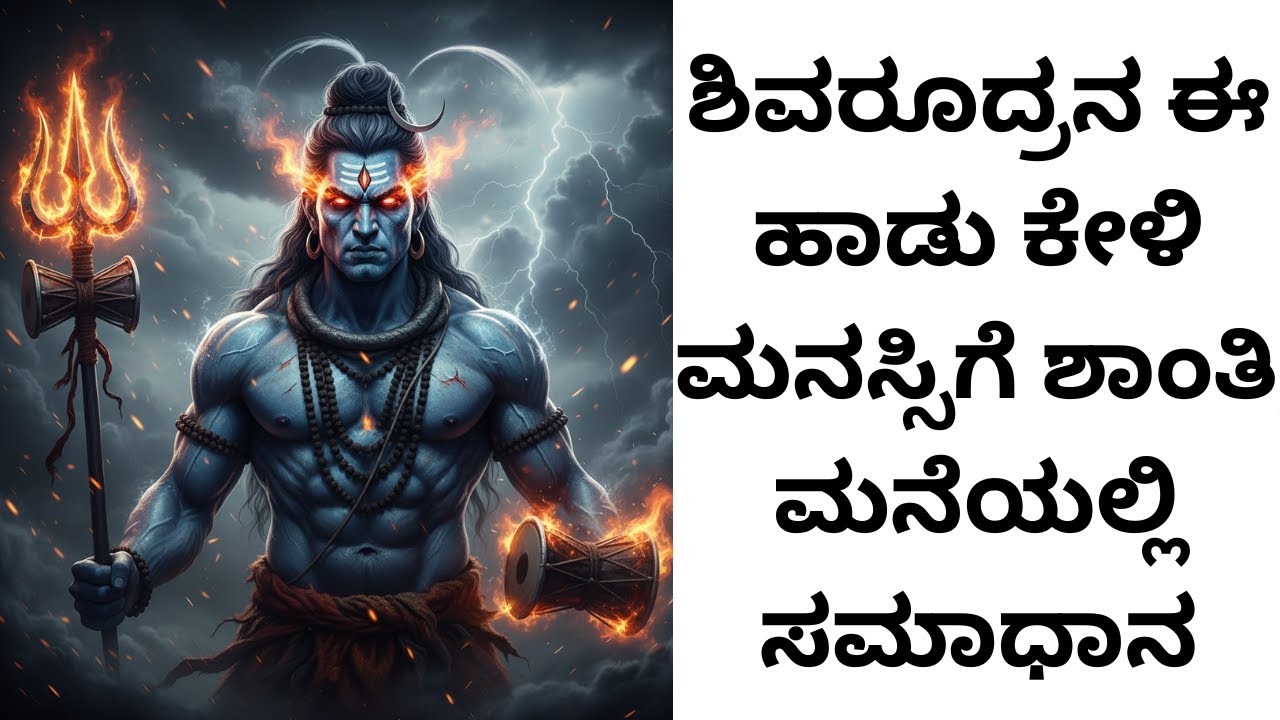 “ಶಿವರೂದ್ರನ ಈ ಹಾಡು ಕೇಳಿದರೆ ಮನಸ್ಸು ಹಗುರವಾಗುತ್ತದೆ, ಮನೆಗೆ ಶಾಂತಿ ಸಿಗುತ್ತದೆ 🙏”