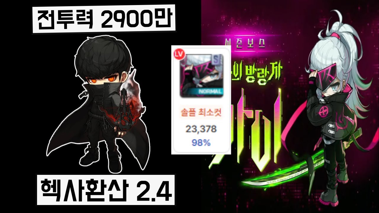 전투력 2900만 헥사환산 2.4 카인 노멀 카이 최소컷 [메이플]
