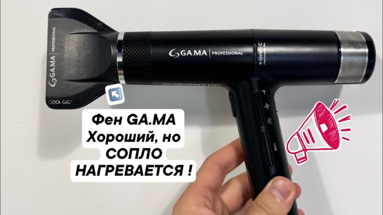 Фен Га.Ма (Ga.Ma) хороший, но Насадки греются !