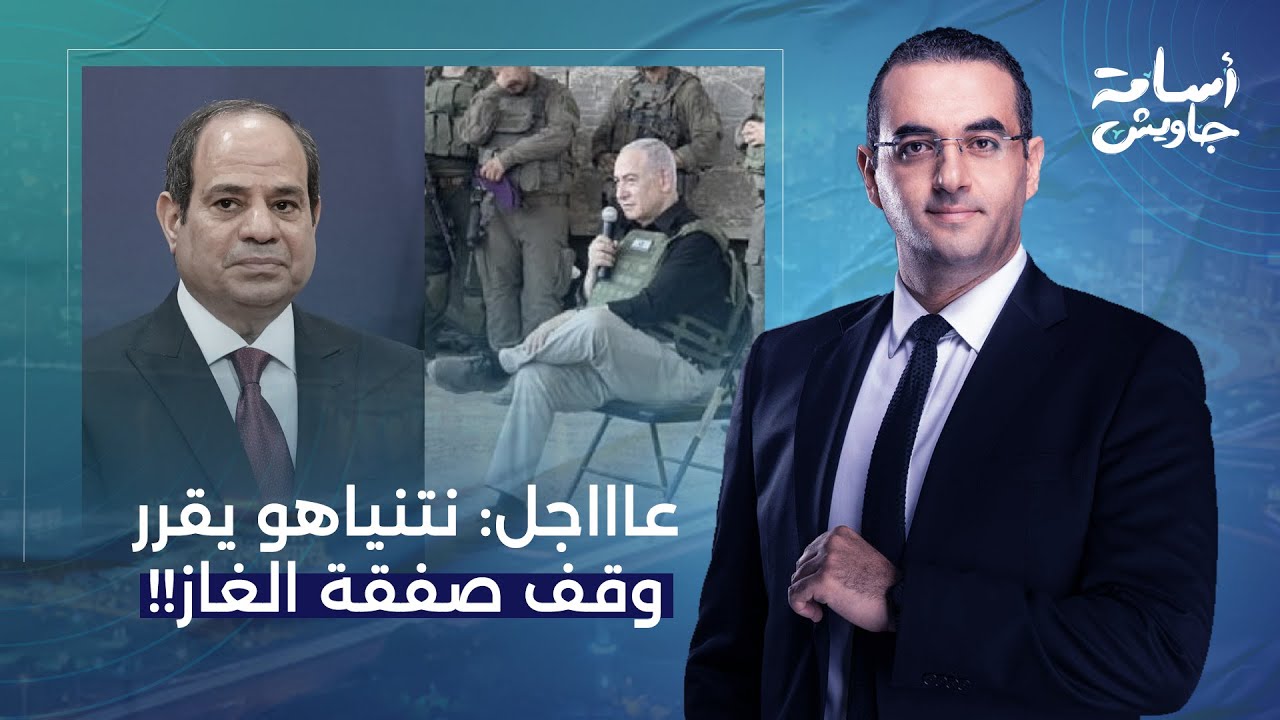 أسامة جاويش: نتنياهو يوقف صفقة الغاز مع مصر.. قرر يعلم السيسي الأدب!!