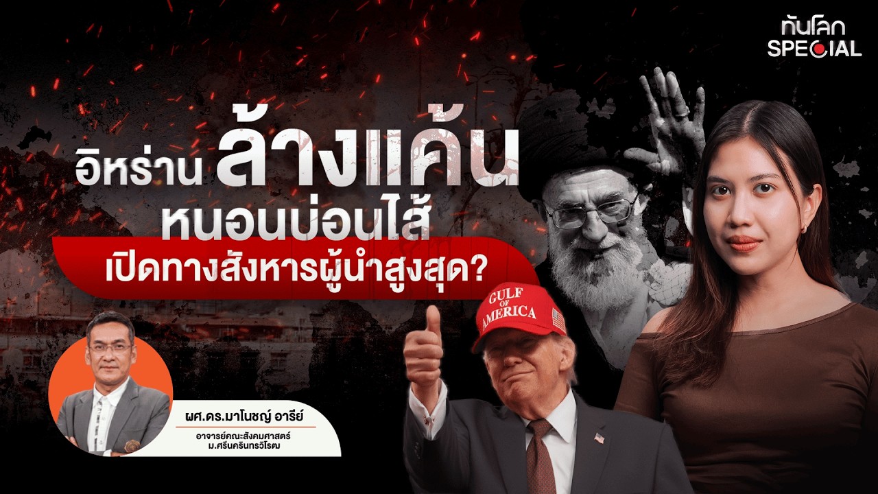 ทันโลก Special : อิหร่านล้างแค้น หนอนบ่อนไส้เปิดทางสังหารผู้นำสูงสุด?