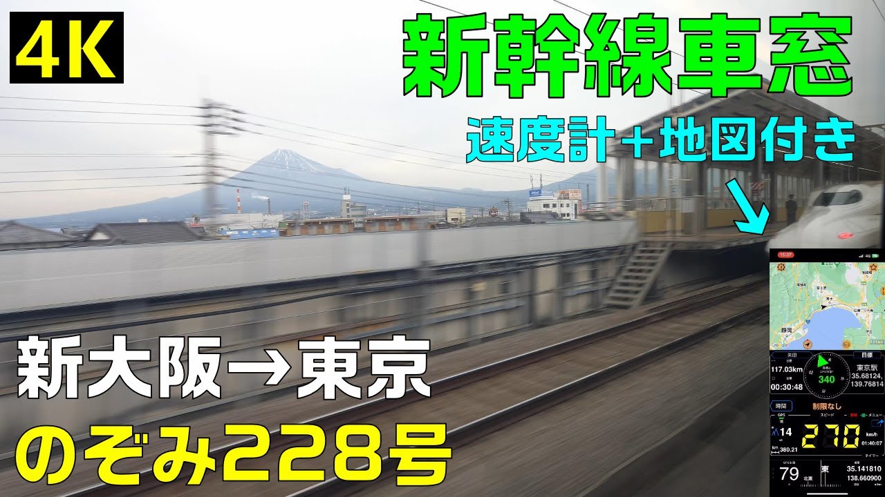 【のぞみ228号車窓 新大阪→東京 4K 速度計・マップ付き】