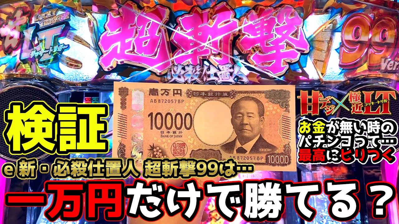【検証】仕置人の超斬撃99は一万円だけで勝てる？～お金が無い時のパチンコって…最高にヒリつく～【e 新・必殺仕置人 超斬撃99】