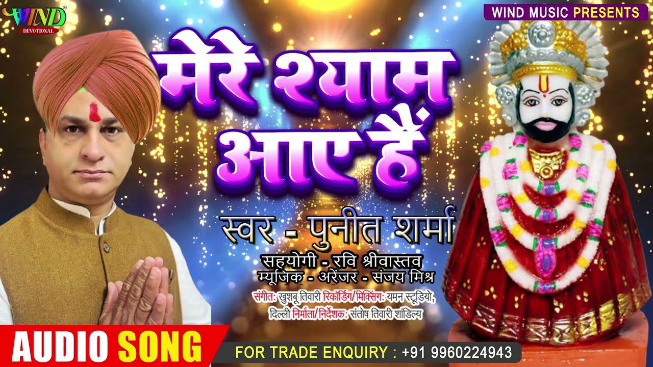 मेरे श्याम आए हैं I Puneet Sharma I Mere Shyam Aaye Hain I Latest Shyam 