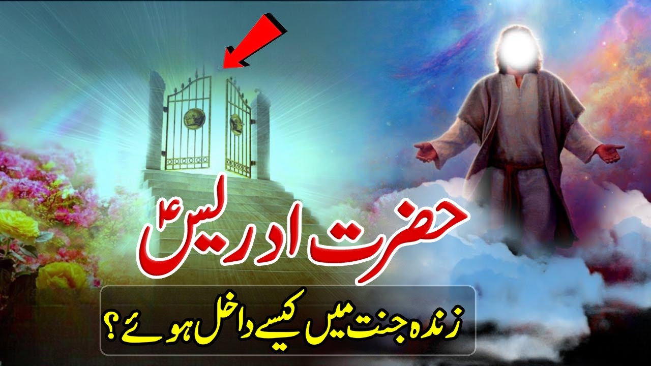 Hazrat Adrees (a,s) Zinda Jannat Main Kaisay Dakhel Howay (Hazrat Idris's Journey ) &ndash; Pyaara Islam
