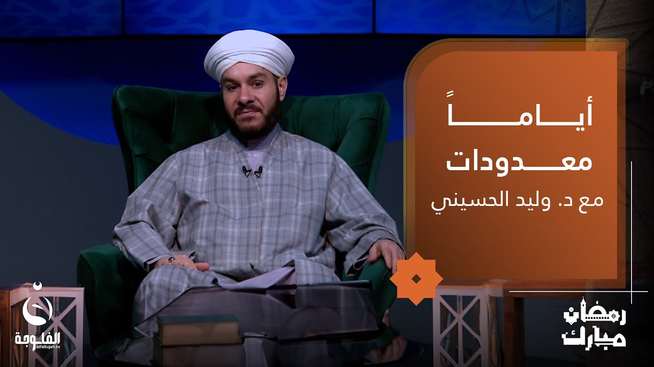 فضل قيام الليل | #أياما_معدودات مع الشيخ د.وليد الحسيني