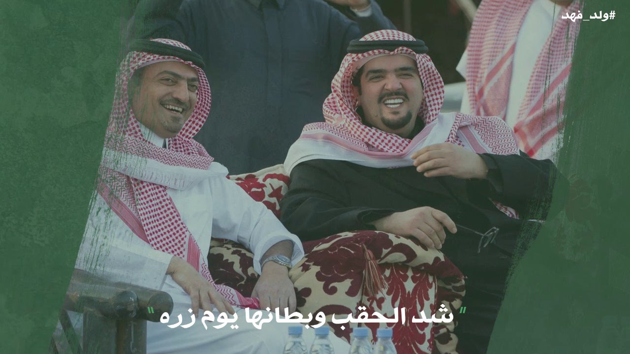 ولد فهد | كلمات: سعود النايف | غناء: جابر الكاسر