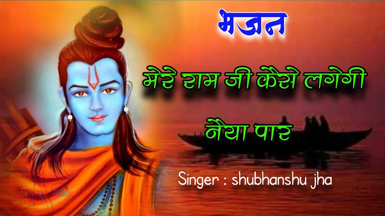 मेरे राम जी कैसे लगेगी नैया पार krishna mp3 song ram bhajanhindi bhajan mp3