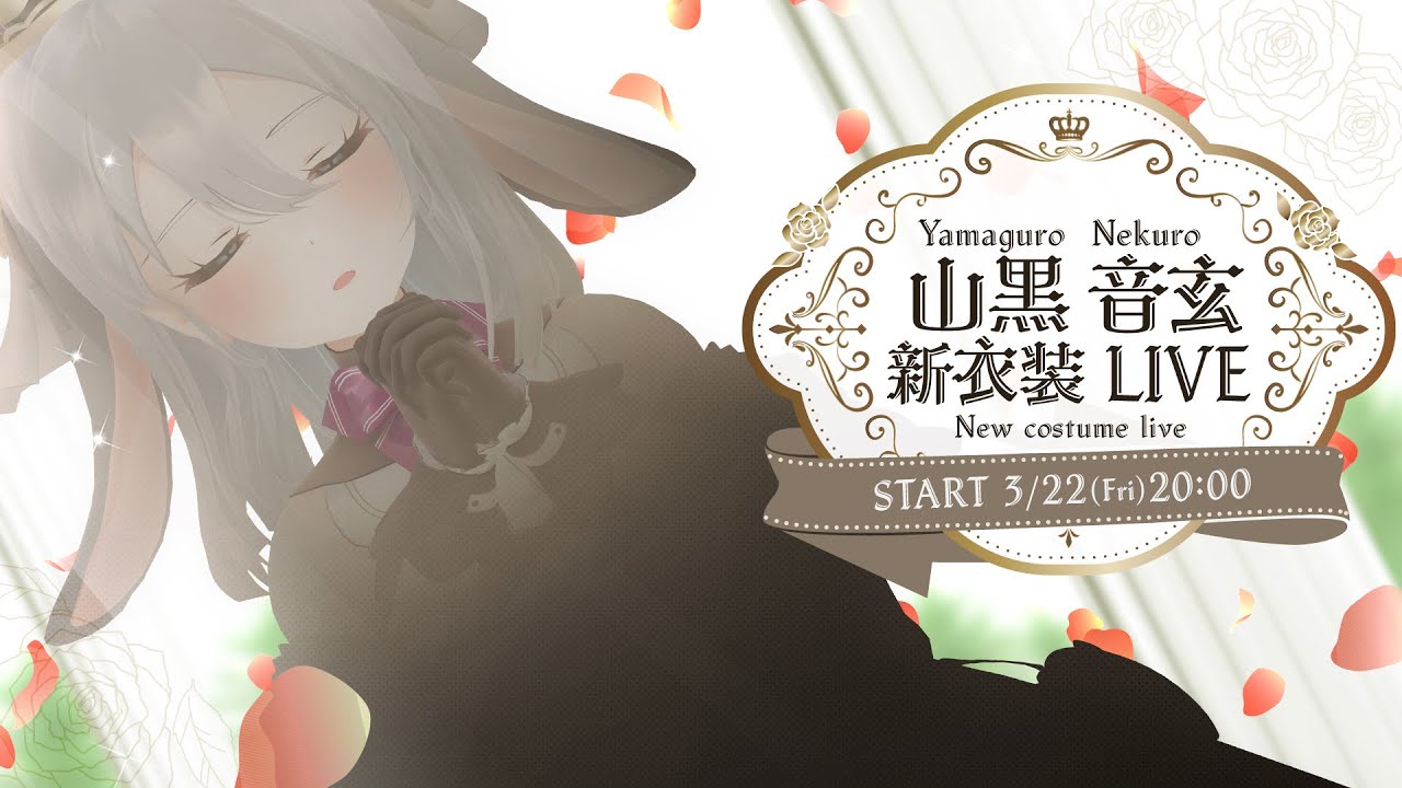 今日はわがまましても良いですか?【新衣装お披露目3D配信】