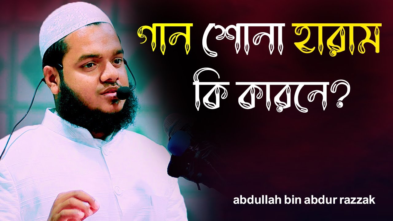 গান শোনা হারাম কি কারনে | আব্দুল্লাহ বিন আব্দুর রাজ্জাক | Abdullah Bin Abdur Razzak