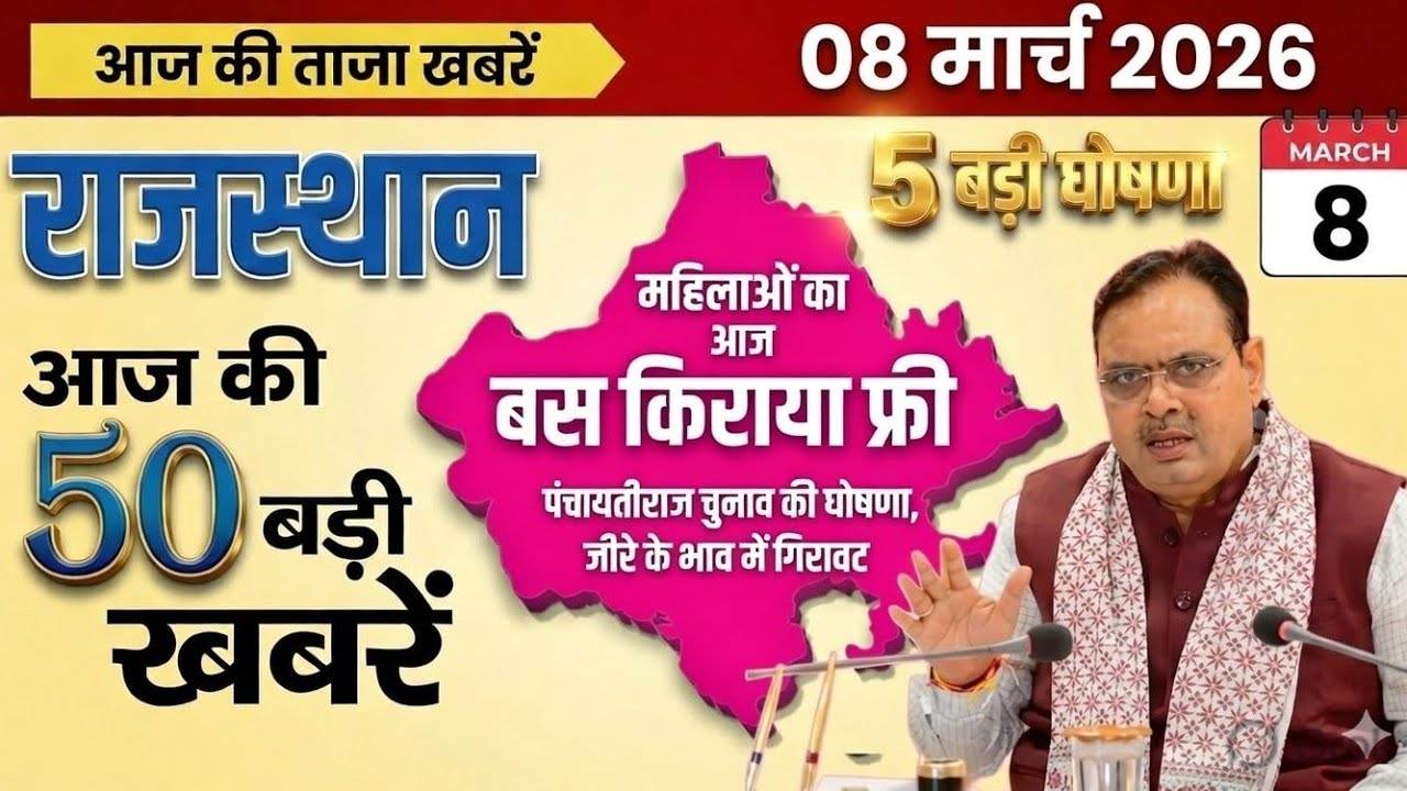 8 March 2026 || Rajasthan Ki 50 Badi Khabrein | Aaj Ki Sabse Badi Updates | Rajasthan News Today