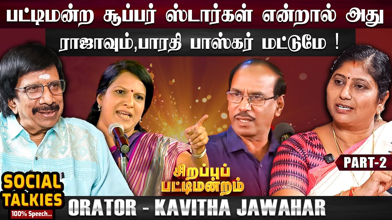 பட்டிமன்றத்தில் பல புதுமைகளை கொண்டு வந்தது சாலமன் பாப்பையா தான் - Orator Kavitha Jawahar CWC| Part 2