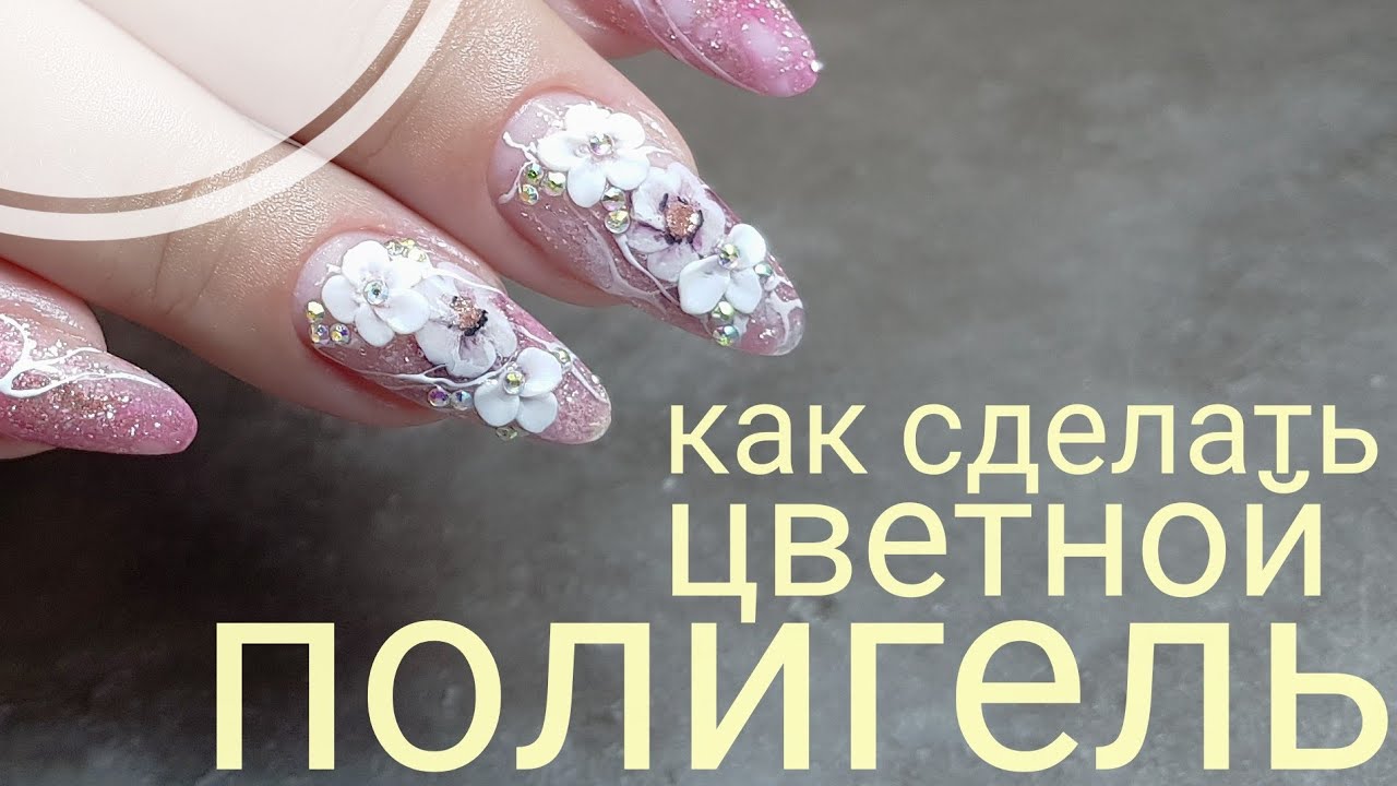 Аквариумная лепка в дизайне ногтей/Лепка гелем пластилин/Потрясающий дизайн ногтей/Шулунова Дарья