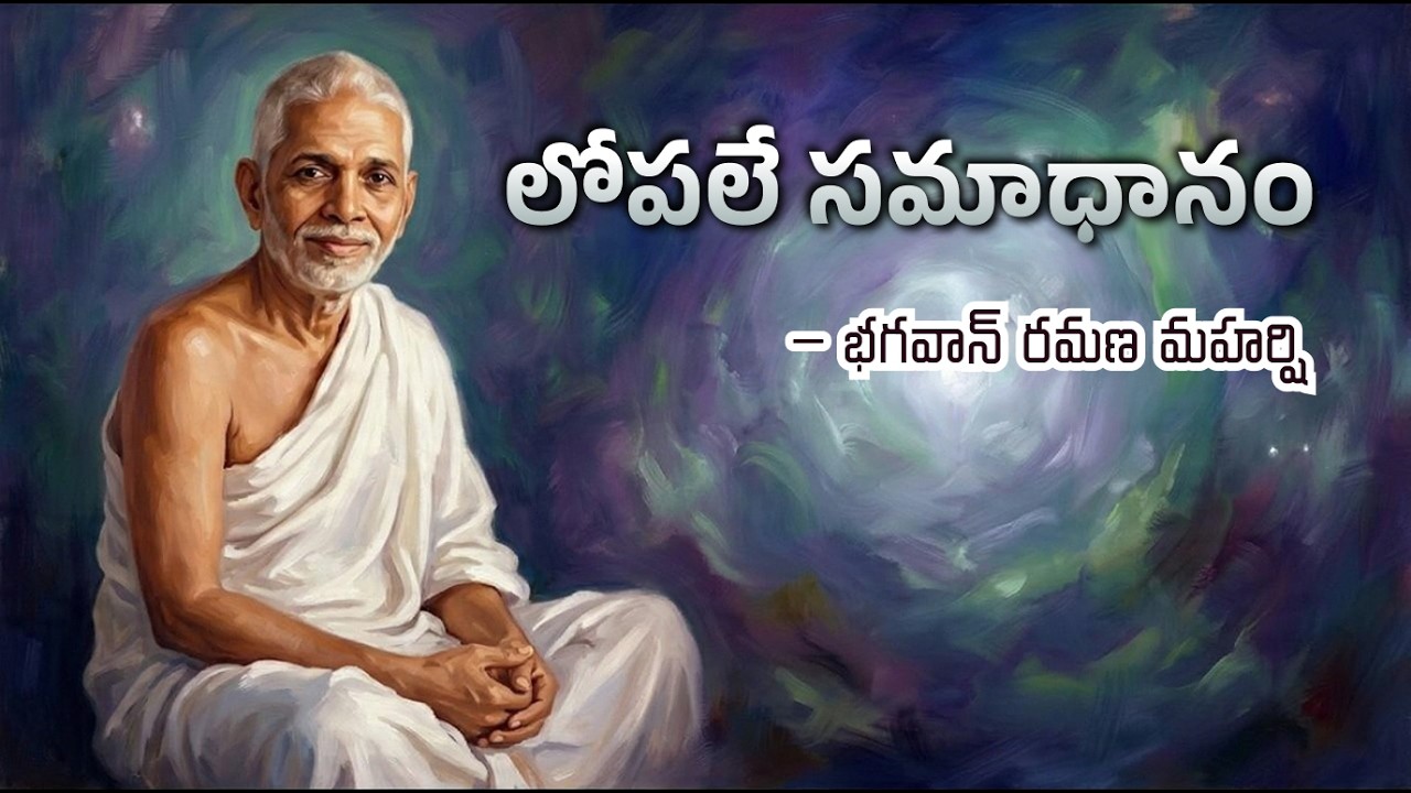 Ramana Maharshi Explains: “Turn Inward” | రమణ మహర్షి వివరణ: “అంతర్ముఖంగా తిరుగు”
