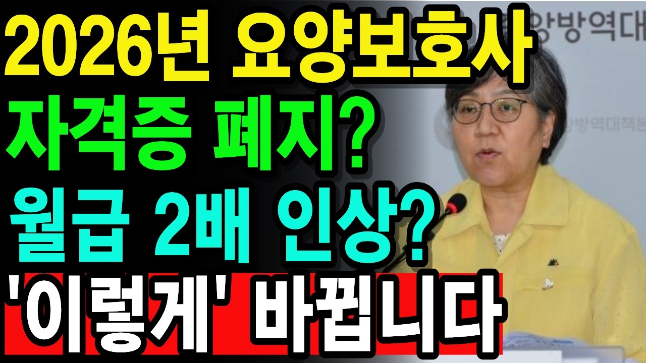 2026년 요양보호사 자격증 폐지? 월급 2배 대박났다! '이렇게' 다 바뀝니다