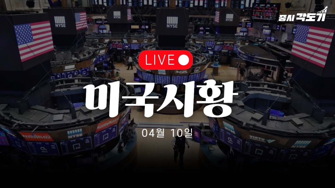 [LIVE 4월 10일 금요일 미국시황] 인플레 다시 시작되는가?