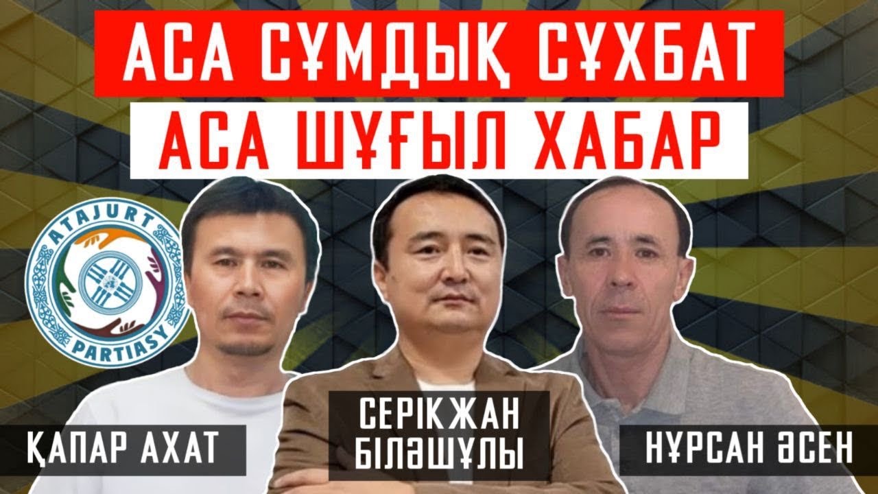 АСА СҰМДЫҚ СҰХБАТ/ АСА ШҰҒЫЛ ХАБАР/ СЕРІКЖАН БІЛӘШҰЛЫ- ҚАПАР АХАТ