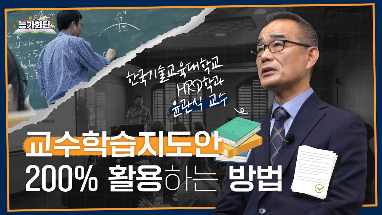 수업하는데 '교수학습지도안' 없이 하고 있는 분들 주목! 교수학습지도안의 정의와 200% 활용하는 방법!ㅣ한국기술교육대학교 HRD학과 윤관식 교수