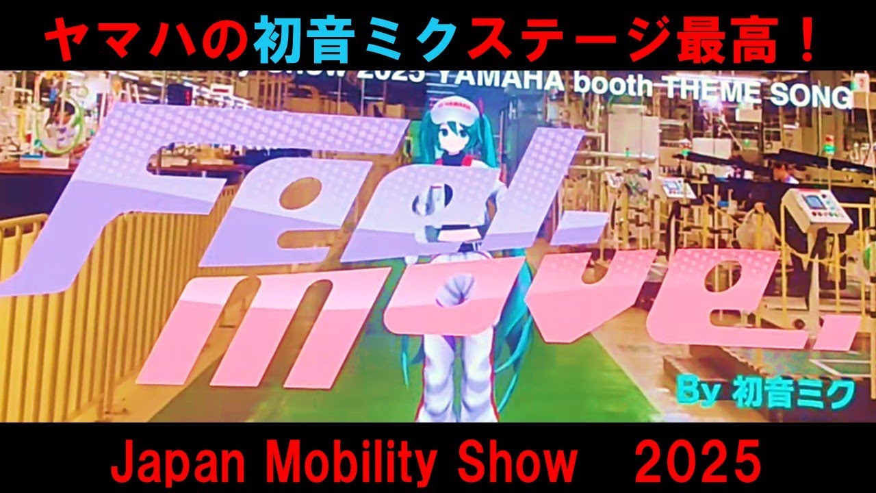 【初音ミク】ヤマハ ステージ最高！ Japan Mobility Show 2025
