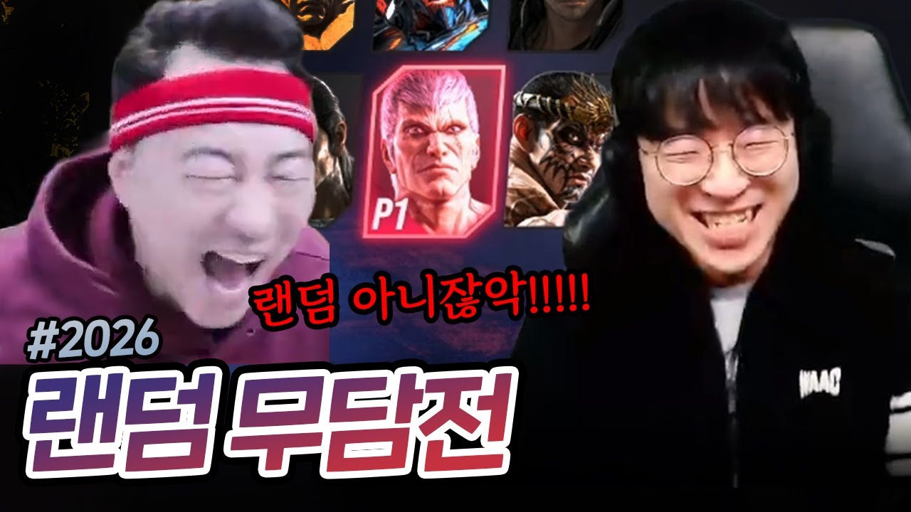 레전드 찍은 2026년 첫 무담전 [무릎의철권TV / 260101]