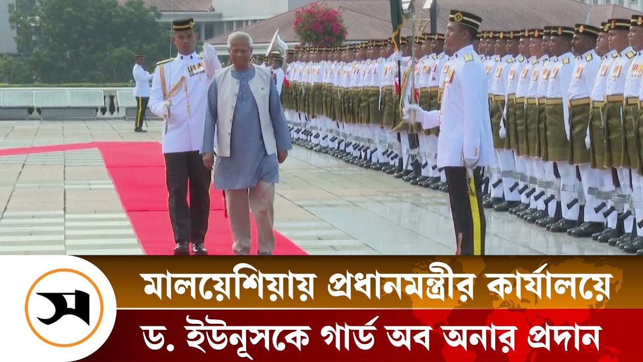 মালয়েশিয়ায় প্রধানমন্ত্রীর কার্যালয়ে ড. ইউনূসকে গার্ড অব অনার প্রদান | Malaysia | Samakal News