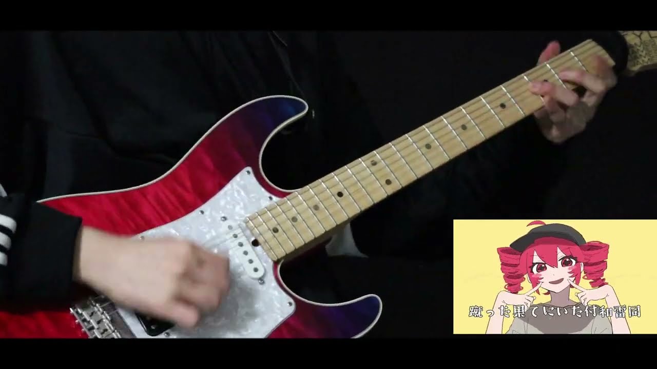 吉田夜世 - オーバーライド Guitar cover