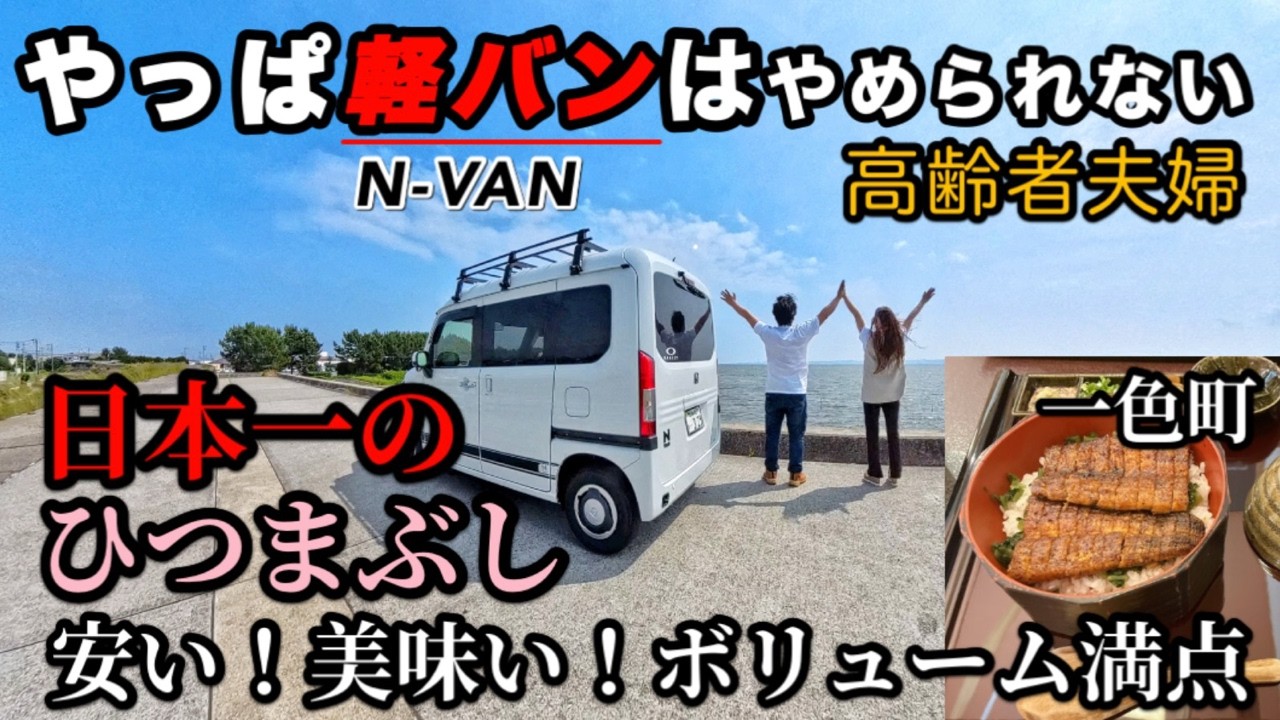 【高齢者夫婦】N-VANで幸せに！やっばり軽バンはやめられない！やっばりウナギもやめられない！日本一の、ひつまぶしを紹介！心豊かなシニアライフ