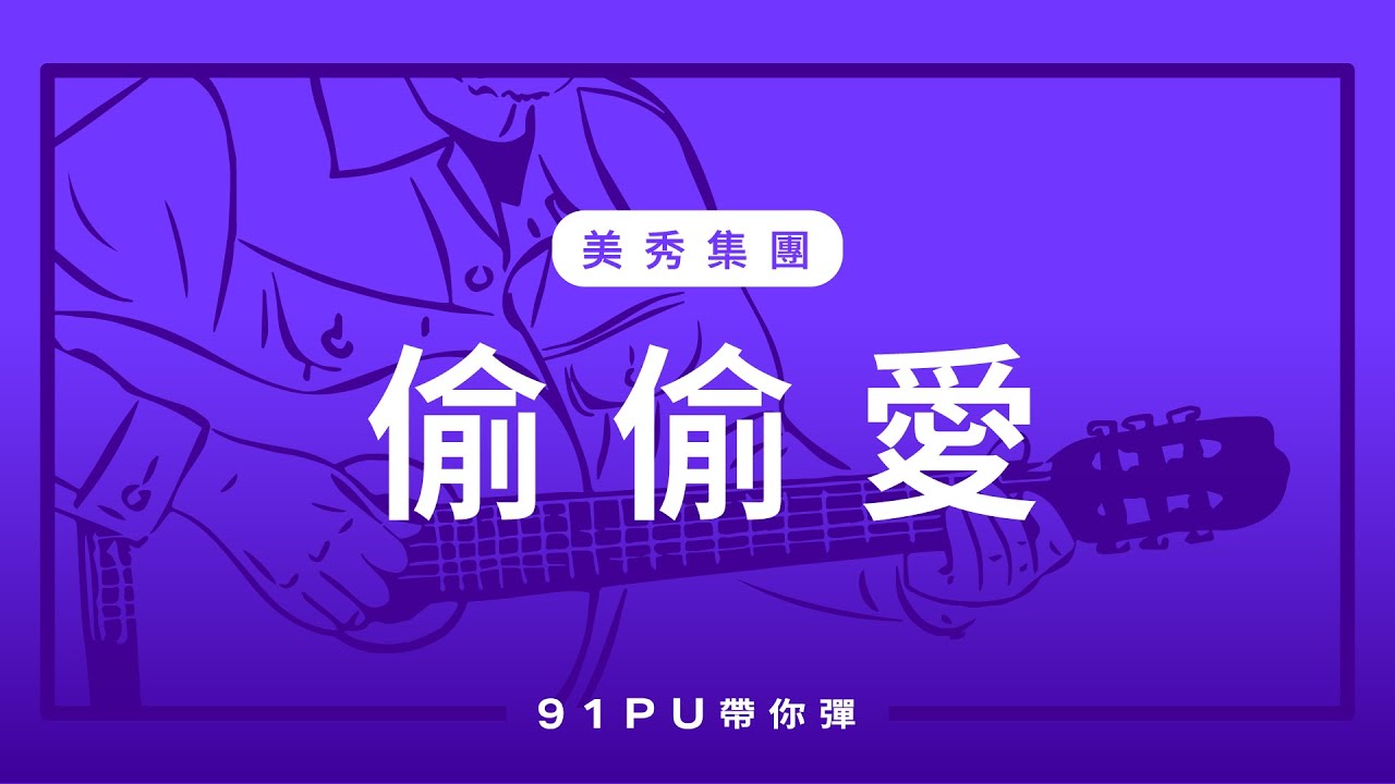 【美秀集團-偷偷愛】｜吉他譜   | 吉他教學 | Capo 彈法 | 91PU 帶你彈 No.312