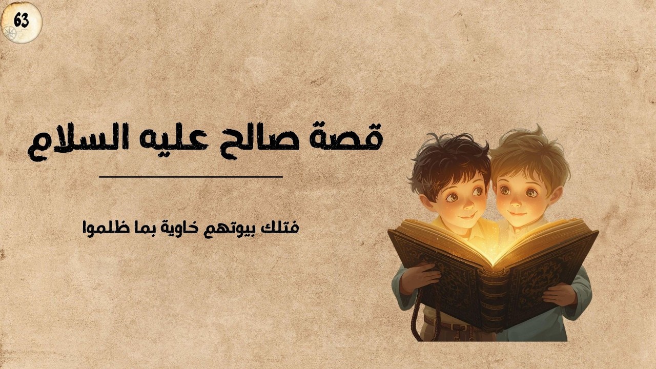 قصة صالح عليه السلام