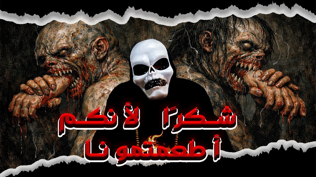 قصة الوادي من كتاب الخسيف: شكرًا لأنكم أطعمتمونا |سلسلة صخب الخسيف - أسامة المسلم | رعب بصوت قـيـدوم