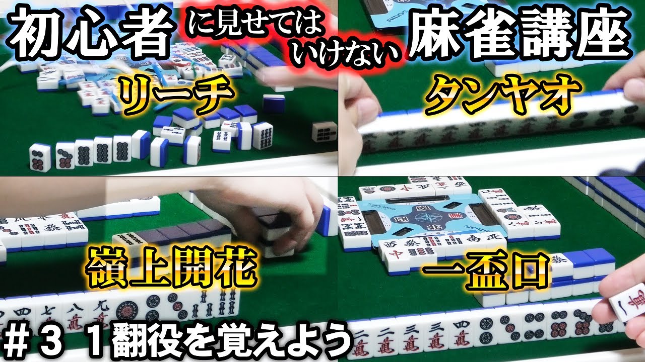 【麻雀】初心者に見せてはいけない麻雀入門講座 #3「1翻役を覚えよう」