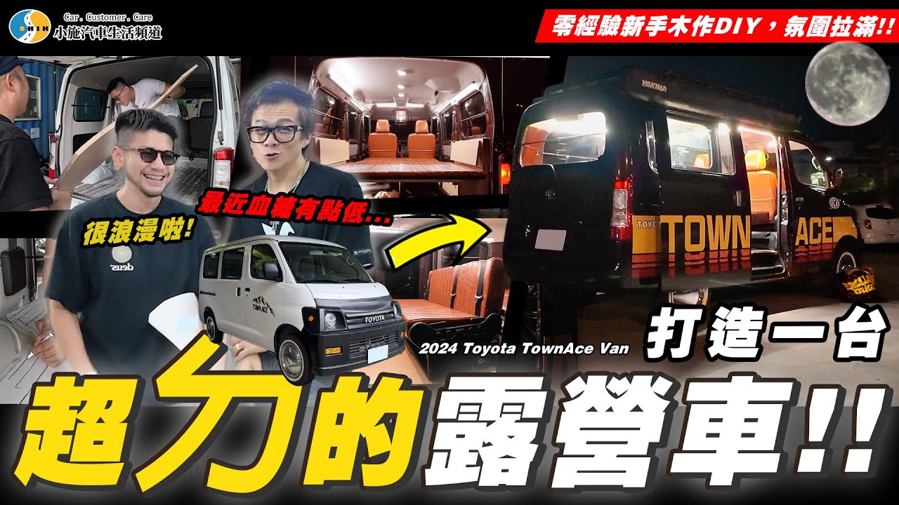 【愛車大改造】芒果精心打造的露營車，過得了小施這關嗎?/2024 TOYOTA Town Ace Van【小施汽車】