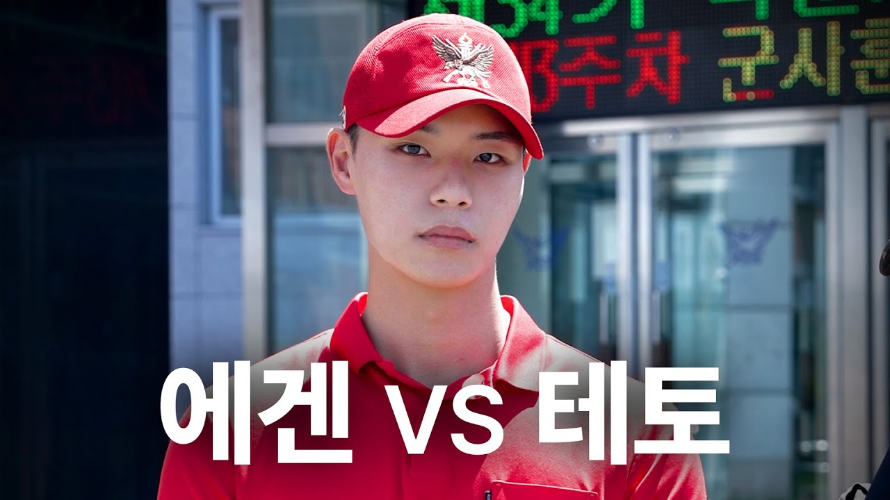 공군 조교는 테토일까, 에겐일까?