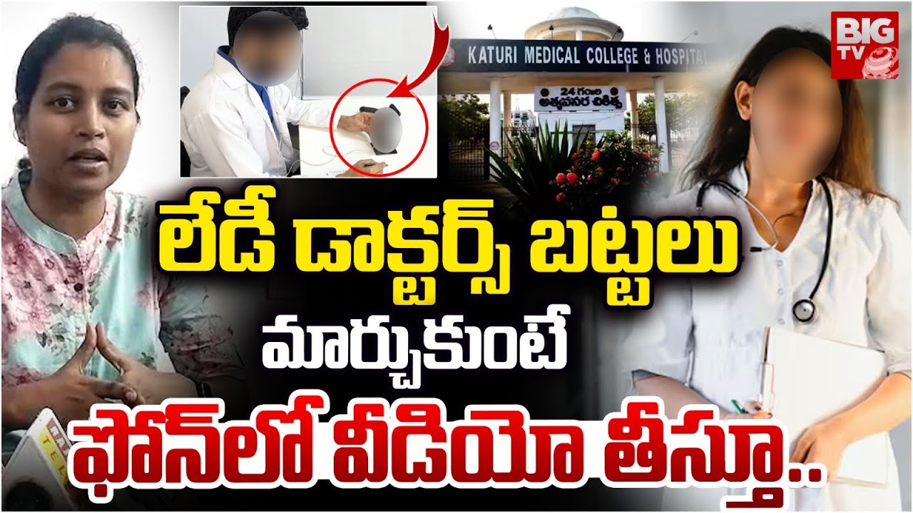 లేడీ డాక్టర్స్ బట్టలు మార్చుకుంటే..| Guntur Katuri Medical College Issue | BIG TV