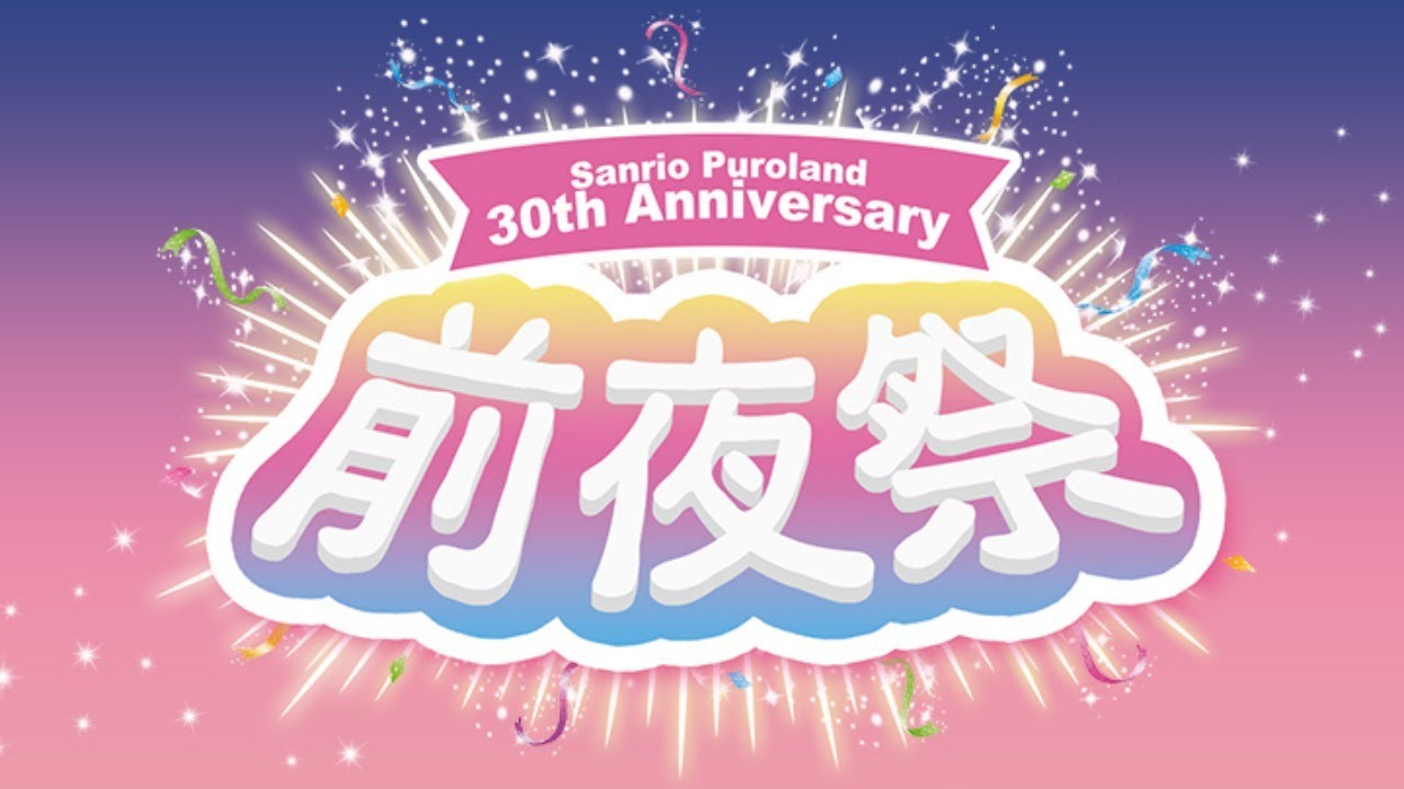 【期間限定】【30周年】サンリオピューロランド30周年 前夜祭【サンリオピューロランド公式】