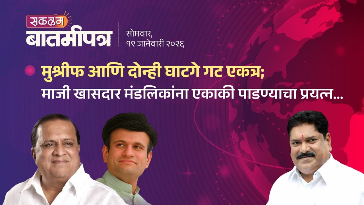 मुश्रीफ आणि दोन्ही घाटगे गट एकत्र;   माजी खासदार मंडलिकांना एकाकी पाडण्याचा प्रयत्न...