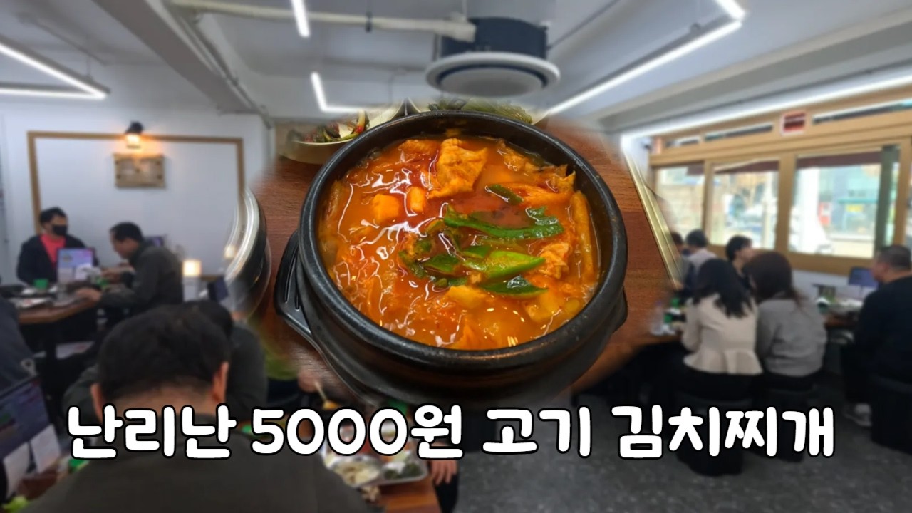 난리난 5000원 가성비 고기 김치찌개!!