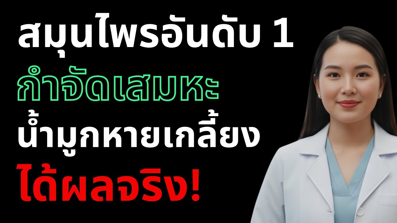 แค่ 1 แก้ว! ล้างเสมหะ-น้ำมูกหายเกลี้ยง หายใจโล่งทันที หมอเผยสูตรลับ!