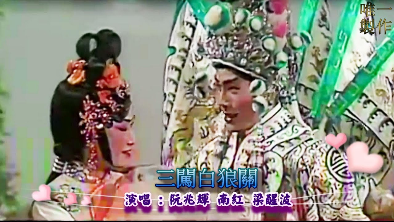 白龍關 上卷  | 演唱 : 阮兆輝 、南紅 、梁醒波(字幕) #唯一製作 #唯一 #粵劇 #大老倌 #粵曲 #紅伶 #名伶 #阮兆輝 #南紅 #梁醒波