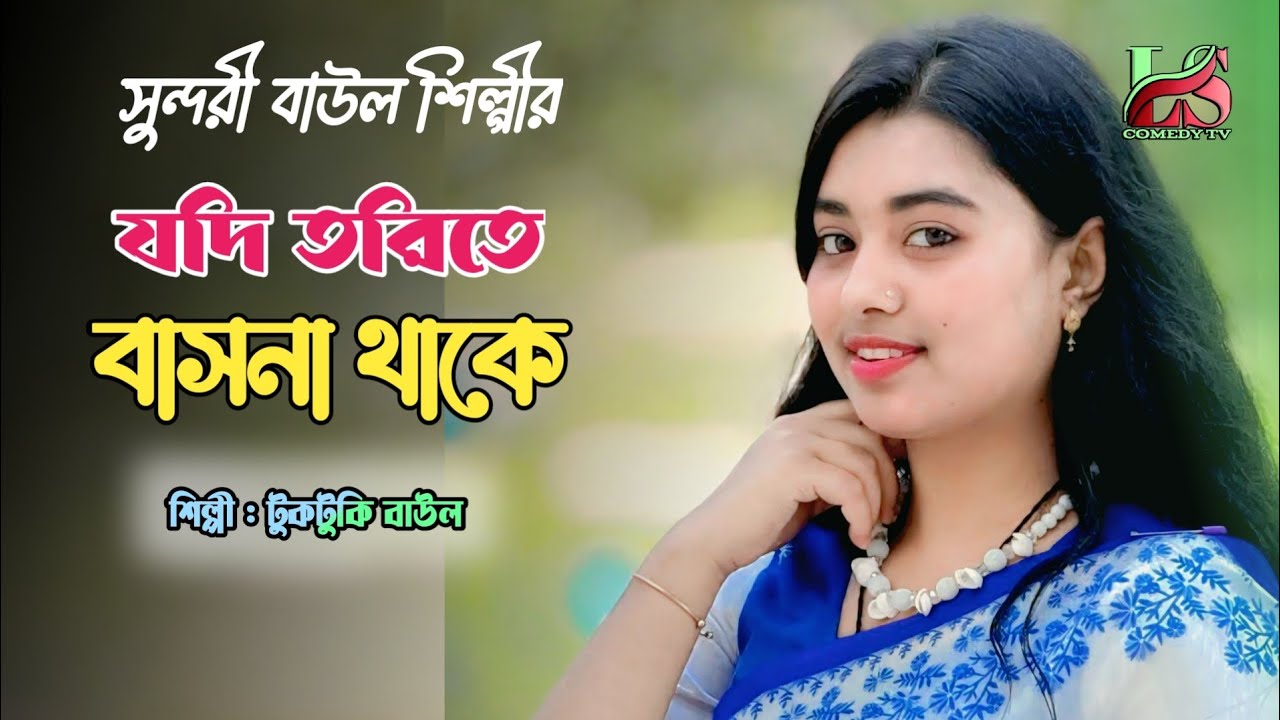 যদি তরিতে বাসনা থাকে | টুকটুকি বাউল | Jodi Torite Basona Thake | Tuktuki  Baul | Ls Lalon Music 