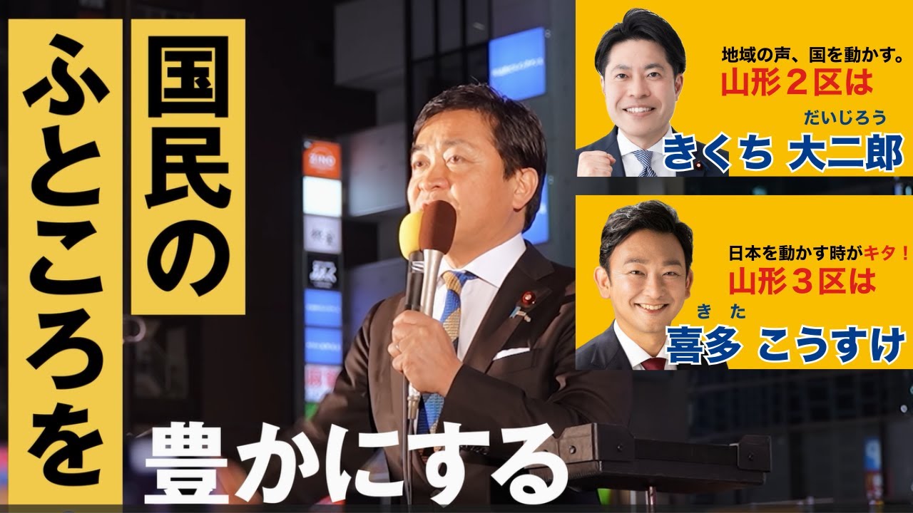 国民民主党山形県連　政見放送（山形2区菊池大二郎・山形3区喜多恒介）