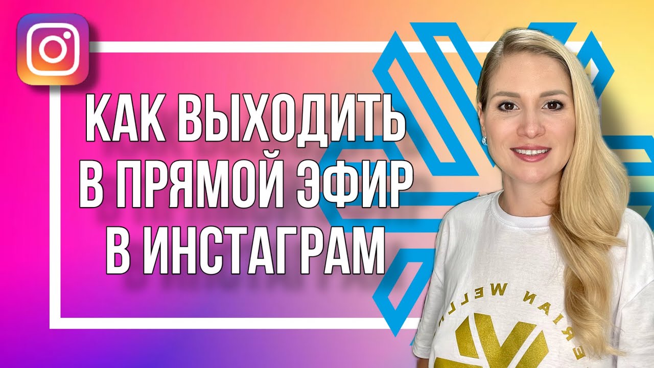 Как выходить в прямой эфир в инстаграм